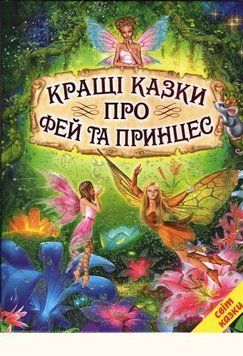 Книга Кращі казки про фей та принцес (Белкар-книга) 00000015797 фото