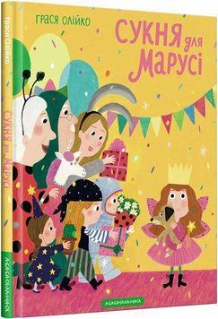 Книга Сукня для Марусі. Автор - Грася Олійко (А-БА-БА-ГА-ЛА-МА-ГА) 00000024498 фото