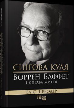 Книга Снігова куля: Воррен Баффет і справа життя. Автор - Еліс Шрьодер (Фабула) 00000001305 фото