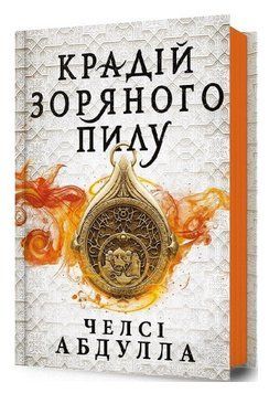 Книга Трилогія піщаного моря. Книга 1. Крадій зоряного пилу. Автор - Челсі Абдулла (Artbooks) 00000014558 фото