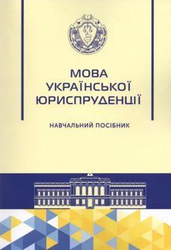 Книга Мова української юриспруденції. Автор - Пивоваров В., Єрахторіна О., Лисенко О. (Право) 00000022237 фото