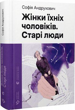 Книга Жінки їхніх чоловіків. Старі люди. Автор - Софія Андрухович (ВСЛ) 00000012324 фото