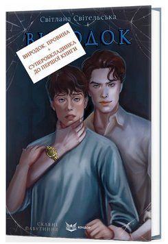 Книга Виродок. Книга 2. Провина. Автор - Світлана Світельська (Кондор) 00000027342 фото