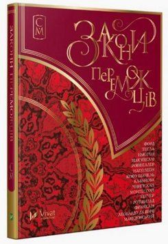 Книга Закони переможців. Автор - Назаренко І.О. (Vivat) 00000019829 фото