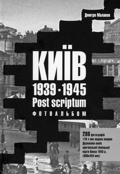 Книга Київ 1939-1945 Post scriptum. Фотоальбом. Автор - Дмитро Малаков (Варто) 00000033327 фото