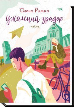 Книга Ужалений зрадою. Автор - Олена Рижко (Академія) 00000023163 фото