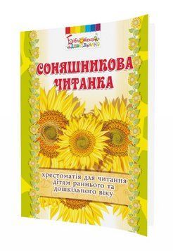 Книга Соняшникова читанка: хрестоматія для читання. Бібліотека дошкільника (Мандрівець) 00000003536 фото