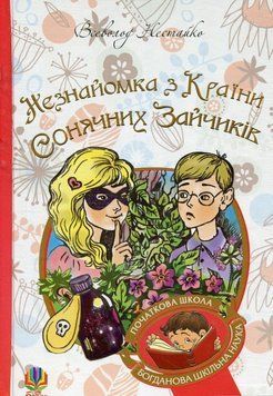 Книга Незнайомка з Країни Сонячних Зайчиків. Повість-казка. Автор - В. Нестайко (Богдан) (тв.) 00000006407 фото
