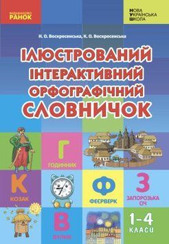 Книга Ілюстрований інтерактивний орфографічний словничок 1-4 класи. Автор - Воскресенська Н. (Ранок) 00000005035 фото