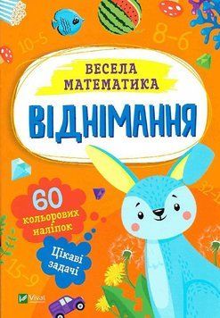 Книга Весела математика. Віднімання. Автор - Ольга Шевченко (Vivat) 00000003485 фото