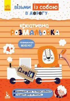 Книга Креативна розмальовка. ДжоIQ. Візьми із собою в дорогу (Ранок) 00000003274 фото