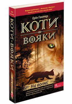 Книга Коти-вояки. Пророцтва починаються. На волю! Книга 1. Автор - Ерін Гантер (АССА) (м'яка) 00000023227 фото