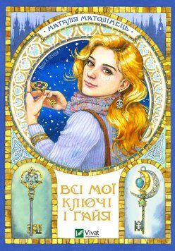 Книга Всі мої Ключі і Ґайя. Книга 1. Автор - Наталія Матолінець (Vivat) 00000023245 фото