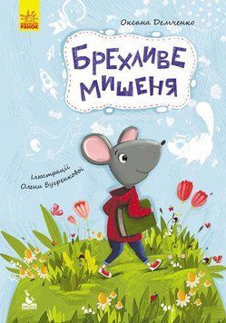 Книга Брехливе мишеня. Моя Казкотерапія. Автор - Оксана Демченко (Ранок) 00000006006 фото
