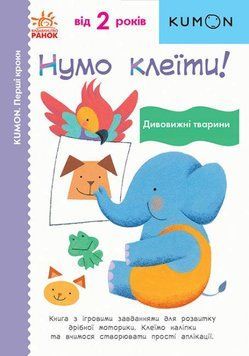 Книга KUMON. Нумо клеїти! Дивовижні тварини. Від 2 років. (Ранок) 00000003046 фото