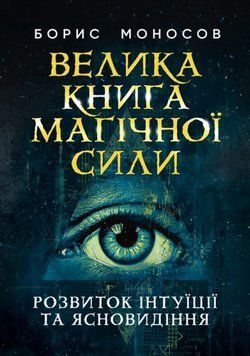Книга Велика книга магічної сили. Автор - Борис Моносов (ЦУЛ) 00000022799 фото