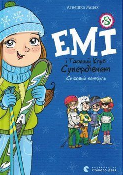 Книга Емі і Таємний Клуб Супердівчат. Книга 6. Сніговий патруль. Автор - Агнєшка Мєлех (ВСЛ) 00000024441 фото
