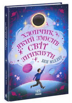 Книга Хлопчик, який змусив світ зникнути. Серія Світи Бена Міллера. Автор - Бен Міллер (Ранок) 00000031617 фото
