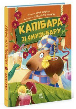 Книга Капібара зі смузі-бару. Серія Звірята-непосиди. Автор - Юлія Олефір (Ранок) 00000031269 фото