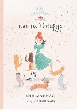 Книга Нові пригоди панни Птіфур. Книга 2. Автор - Майклс Енн (Жорж) 00000025245 фото