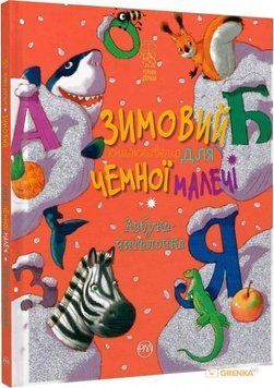 Книга Зимовий книжковечір для чемної малечі. Азбука-читалочка. Автор - Світлана Крупчан (Рідна мова) 00000016202 фото