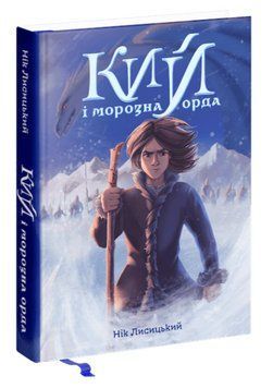 Книга Кий і Морозна Орда. Автор - Нік Лисицький (Ранок) 00000027089 фото