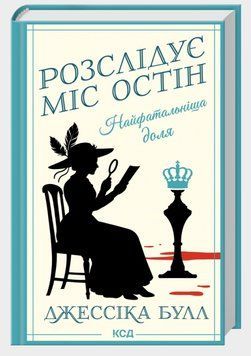 Книга Розслідує міс Остін. Книга 2. Найфатальніша доля. Автор - Джессіка Булл (КСД) 00000034341 фото
