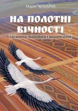 Книга На полотні вічності. Таємниці вишивки і вишивання. Автор - Марія Чумарна (Богдан) 00000018695 фото