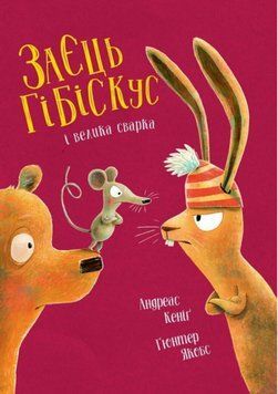 Книга Заєць Гібіскус і велика сварка. Автор - Андреас Кеніґ (Жорж) 00000033699 фото
