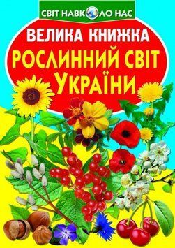 Книга Велика книжка. Рослинний світ України (Crystal Book) 00000026329 фото