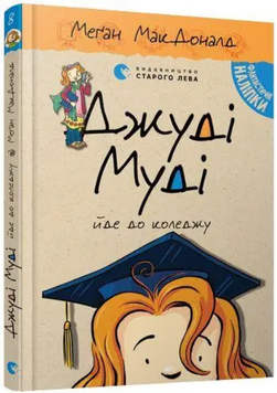 Книга Джуді Муді йде до коледжу. Книга 8. Автор - Меґан МакДоналд (ВСЛ) 00000005825 фото