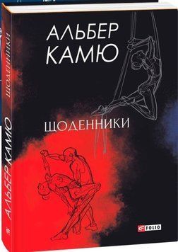 Книга Щоденники. Автор - Альбер Камю (Folio) (суперобкладинка) 00000001366 фото