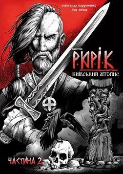 Книга Рюрік. Київський літопис. Частина 2. Автор - Олександр Пархоменко 00000034923 фото