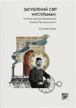 Книга Загублений світ мусульман. Автор - Ісмаїл Гаспринський, Світлана Каю (Сафран) 00000033376 фото