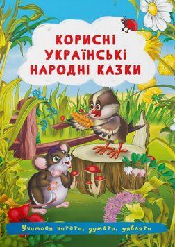 Книга Корисні українські народні казки. Учимося читати, думати, уявляти (Crystal Book) 00000016720 фото