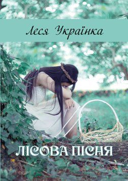 Книга Лісова пісня. Автор - Леся Українка (Андронум) 00000011251 фото