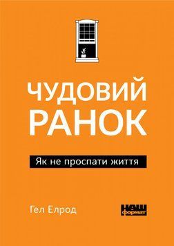 Книга Чудовий ранок. Як не проспати життя. Автор - Гел Елрод (Наш Формат) покет 00000019224 фото