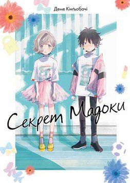 Книга Секрет Мадоки. Автор - Деме Кінґьобачі, Юкі Фуміно (ТАК) 00000031382 фото