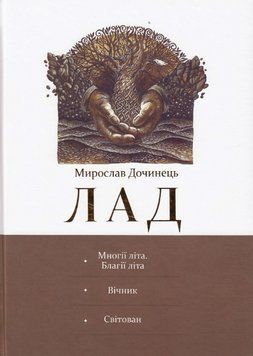 Книга Лад. Автор - Мирослав Дочинець (Карпатська вежа) 00000013418 фото