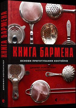 Книга Книга бармена. Основи приготування коктейлів. Автор - Морґенталер Дж., Голмберг М. (ВСЛ) 00000018902 фото