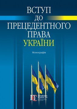 Книга Вступ до прецедентного права України (Алерта) 00000022240 фото