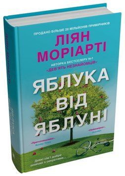 Книга Яблука від яблуні. Автор - Ліян Моріарті (КМ-Букс) 00000014249 фото