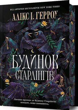Книга Будинок Старлінгів. Limited edition. Автор - Алікс І. Герроу (Artbooks) 00000026555 фото