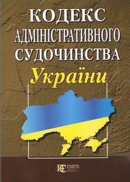 Книга Кодекс адміністративного судочинства України. Станом на 21 квітня 2025 року (Алерта) 00000019621 фото