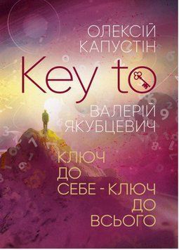 Книга KEY TO. Ключ до себе. Ключ до всього. Автор - Капустін Олексій, Якубцевич Валерій (ЦУЛ) 00000022723 фото