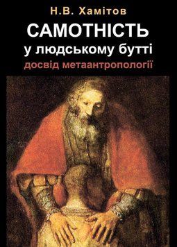 Книга Самотність у людському бутті. Досвід метаантропології. Автор - Назип Хамітов (КНТ) 00000021086 фото