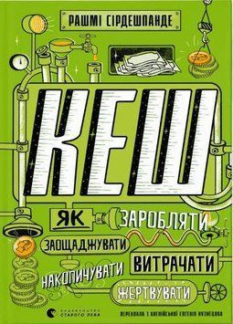 Книга КЕШ. Як заробляти, заощаджувати, витрачати, накопичувати, жертвувати. Автор - Рашмі Сірдешпанд 00000003385 фото