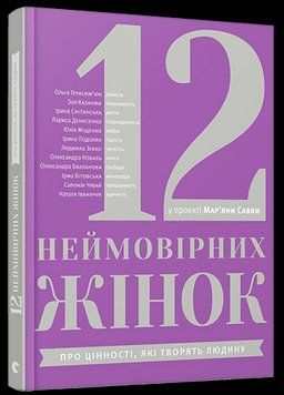 Книга 12 неймовірних жінок. Автор - Савка Мар'яна (ВСЛ) 00000000577 фото