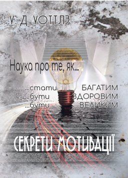 Книга Секрети мотивації. Наука про те, як... Автор - Уоллес Д. Уоттлз (Андронум) 00000020853 фото