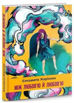 Книга Між любов'ю й любов'ю. Серія Зона Овідія. Автор - Єлизавета Жарікова (Гамазин) 00000014235 фото